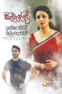 සැවැන්දරී