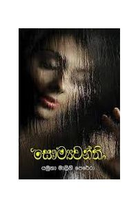 සෞම්‍යවන්ති