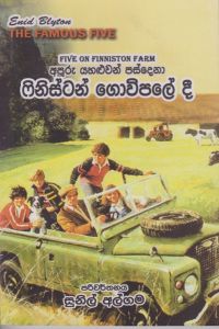ෆිනිස්ටන් ගොවිපලේ දී