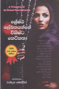 ශ්රේෂ්ඨ ලේඛකයන්ගේ විශිෂ්ට කෙටිකතා