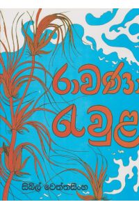 රාවණා රැවුළ