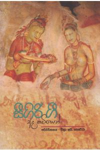 සීගිරිය ගී අද කවියෙන්