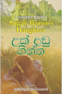 උක් දඬු ගින්න