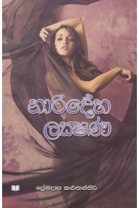 නාරිදේහ ලක්ෂණ
