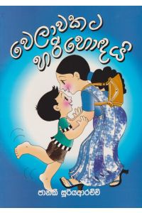 වෙලාවකට හරි හොඳයි