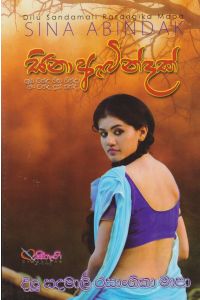 සිනා ඇබින්දක්