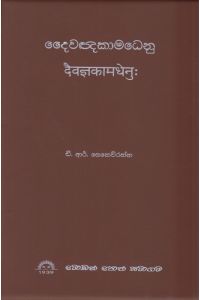 දෛවඥකාමධෙනු
