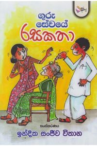 ගුරු සේවයේ රසකතා
