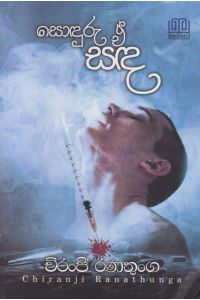 සොඳුරු ඒ් සඳ