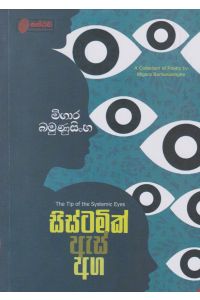 සිස්ටමික් ඇස් අග