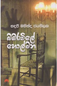 බඹරවිලේ හොල්මන