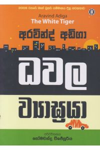 ධවල ව්යාඝ්රයා