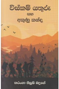 විස්කම් යතුරු සහ අකුණු කන්ද