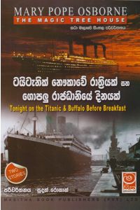 The Magic Tree House ටයිටැනික් නෞකාවේ රාත්රියක් සහ ගොපලු රාජධානියේ දිනයක්