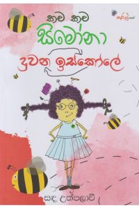 කච කච සිමෝනා දුවන ඉස්කෝලේ