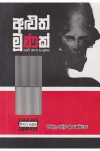 අළුත් මූණක් කෙටි නාට්ය සංග්රහය