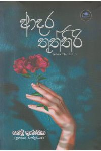 ආදර තුත්තිරි