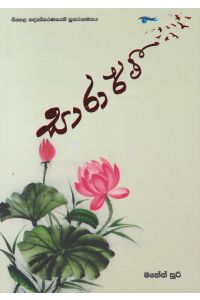 සාරාර්ථී
