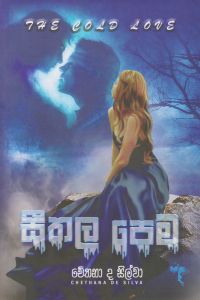 සීතල පෙම