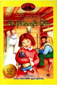 වන අරණක කුඩා නිවස - (ලෝරාගේ කතා මාලාව 1) 