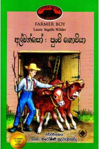 අල්මන්සෝ පුංචි ගොවියා - (ලෝරාගේ කතා මාලාව 3)