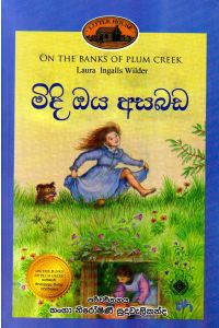 මිදි ඔය අසබඩ - (ලෝරාගේ කතා මාලාව 4) 