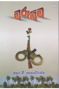 මරුබිම