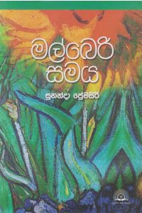 මල්බෙරි සමය