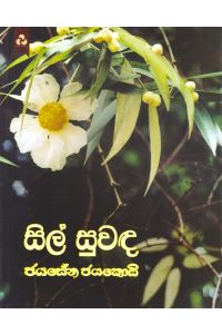 සිල් සුවඳ - D