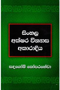 සිංහල අක්ෂර වින්යාස අකාරාදිය
