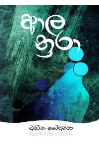 ආල නුරා