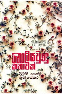 නොලියවුණු කතාවක්