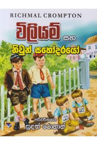 විලියම් සහ නිවුන් සහෝදරයෝ