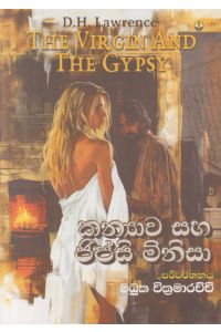 කන්යාව සහ ජිප්සි මිනිසා