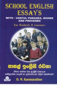 පාසල් ඉංග්රීසි රචනා
