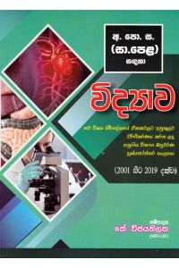 අ පො ස විභාග බහුවර්ණ ප්රශ්නෝත්තර විද්යාව