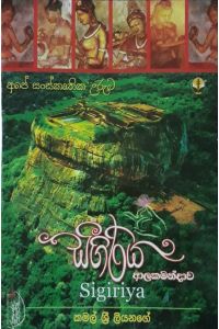 සීගිරිය