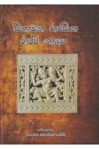 සීතාවක රාජසිංහ රාජ්ජ කාලය