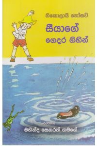 සීයාගේ ගෙදර ගිහින්
