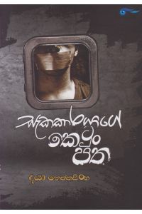සැකකාරයාගේ කෙටුං පත