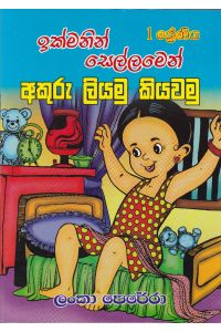 01 ශ්රේණිය ඉක්මනින් සෙල්ලමෙන් අකුරු ලියමු කියවමු