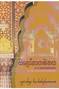 සිලෝනාගමනය