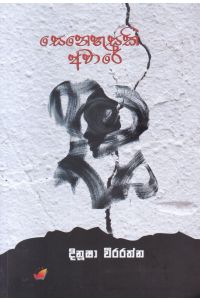 සෙනෙහසක අවාරේ