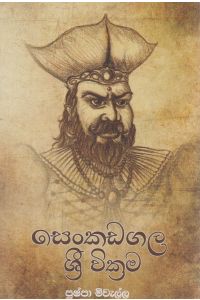 සෙංකඩගල ශ්රී වික්රම