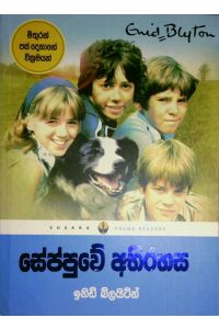 සේප්පුවේ අභිරහස