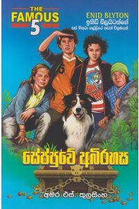 සේප්පුවේ අබිරහස