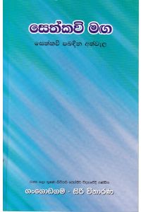 සෙත්කවි මඟ