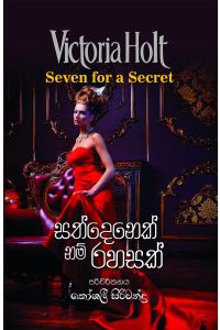 සත්දෙනෙක් නම් රහසක්