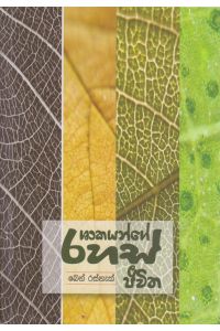 ශාකයන්ගේ රහස් ජීවිත