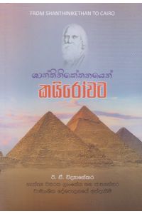 ශාන්තිනිකේතනයෙන් කයිරෝවට